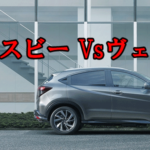 クロスビーとヴェゼルを比較（大きさ、室内の広さ、積載量など）！どっちがコスパが良い？