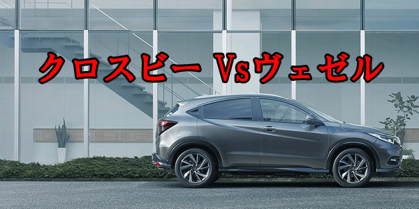 クロスビーとヴェゼルを比較(大きさ、室内の広さ、積載量など)!どっちがコスパが良い?
