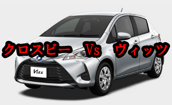 クロスビーとヴィッツを比較!共通点と相違点はココ!
