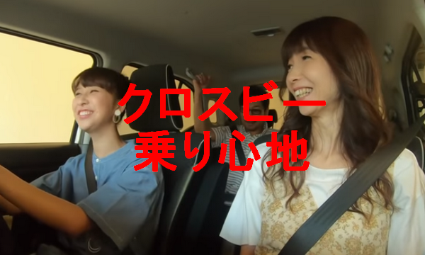 クロスビーの乗り心地が悪いという噂の真相!後部座席、高速走行でどう変わる?