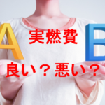 クロスビーハイブリッド（MZ、MX）の実燃費は良い？悪い？