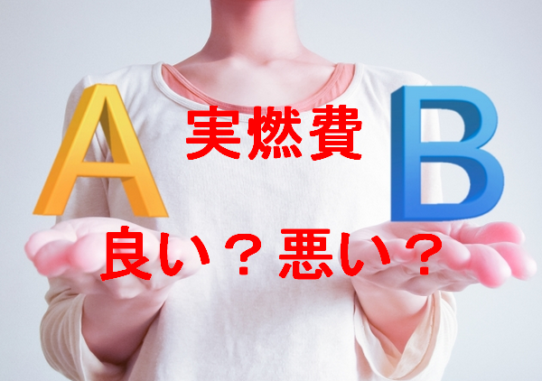 クロスビーハイブリッド(MZ、MX)の実燃費は良い?悪い?
