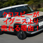【比較】クロスビーがイグニスより売れる理由はやっぱりアレ?