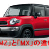 クロスビーのMZとMXの違いを一覧表でまとめてみた！