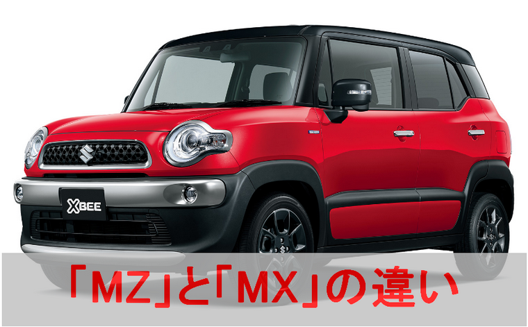 クロスビーのMZとMXの違いを一覧表でまとめてみた!