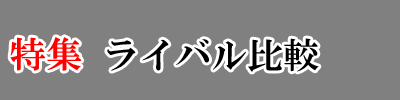 特集-ライバル比較