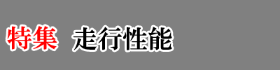 特集-走行性能