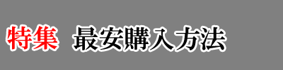 特集-最安購入方法